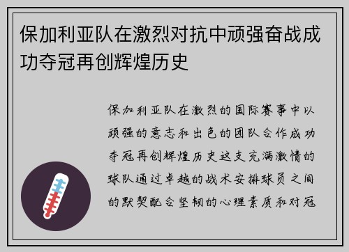 保加利亚队在激烈对抗中顽强奋战成功夺冠再创辉煌历史