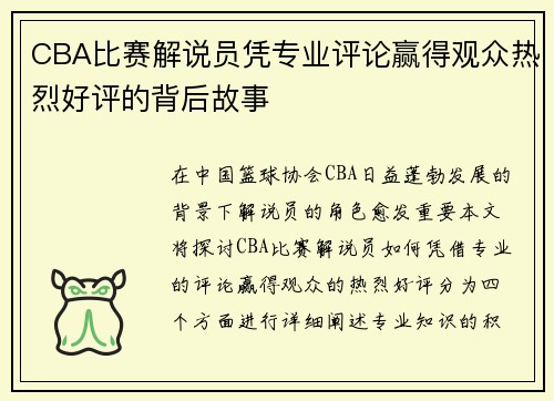 CBA比赛解说员凭专业评论赢得观众热烈好评的背后故事