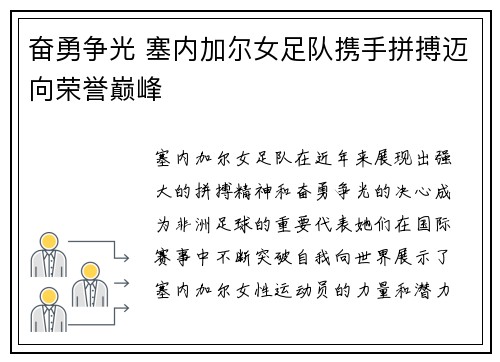 奋勇争光 塞内加尔女足队携手拼搏迈向荣誉巅峰