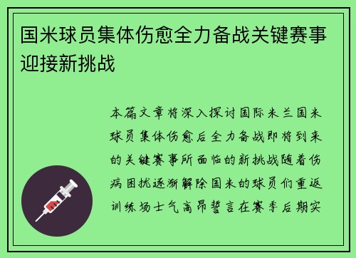 国米球员集体伤愈全力备战关键赛事迎接新挑战