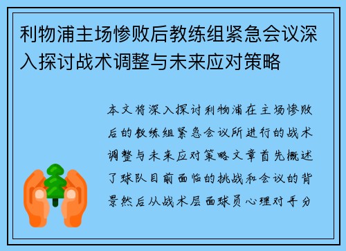 利物浦主场惨败后教练组紧急会议深入探讨战术调整与未来应对策略