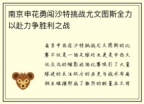 南京申花勇闯沙特挑战尤文图斯全力以赴力争胜利之战