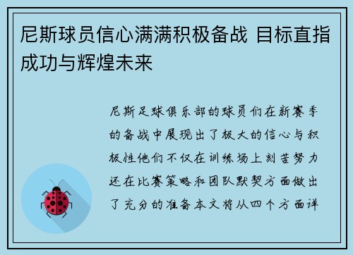 尼斯球员信心满满积极备战 目标直指成功与辉煌未来