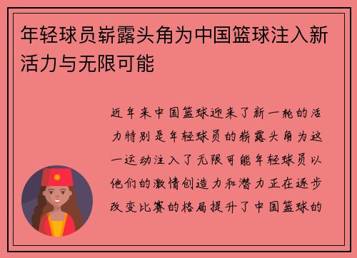 年轻球员崭露头角为中国篮球注入新活力与无限可能