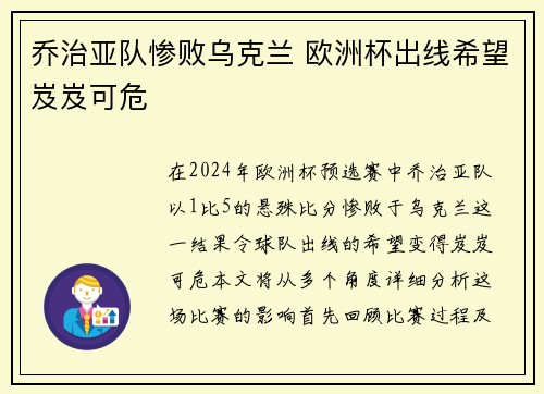 乔治亚队惨败乌克兰 欧洲杯出线希望岌岌可危