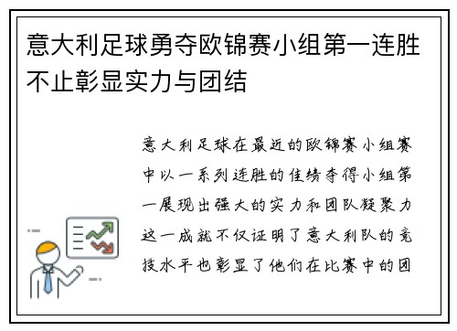 意大利足球勇夺欧锦赛小组第一连胜不止彰显实力与团结