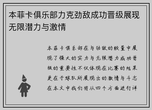 本菲卡俱乐部力克劲敌成功晋级展现无限潜力与激情