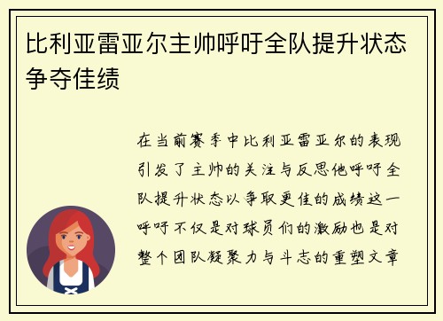 比利亚雷亚尔主帅呼吁全队提升状态争夺佳绩