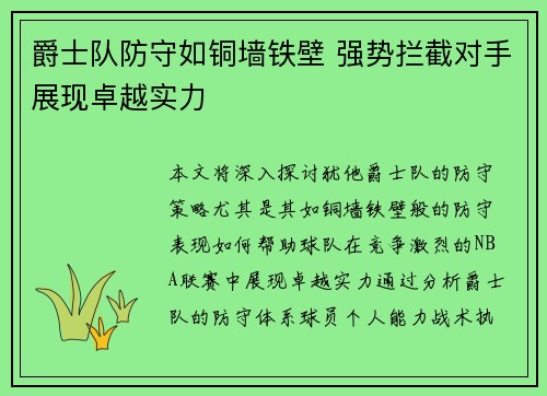 爵士队防守如铜墙铁壁 强势拦截对手展现卓越实力