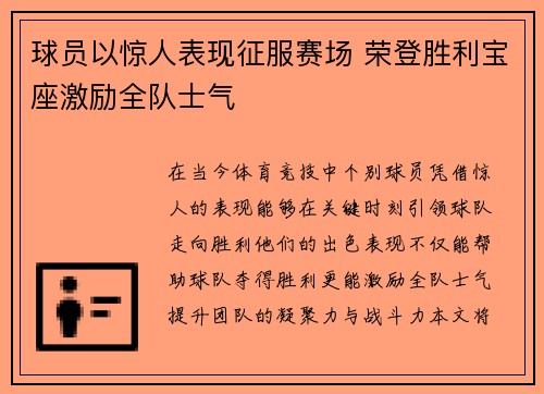 球员以惊人表现征服赛场 荣登胜利宝座激励全队士气