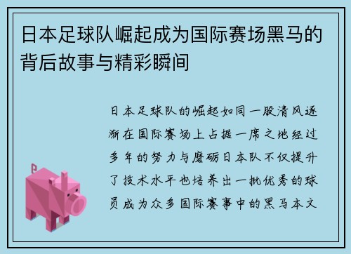 日本足球队崛起成为国际赛场黑马的背后故事与精彩瞬间