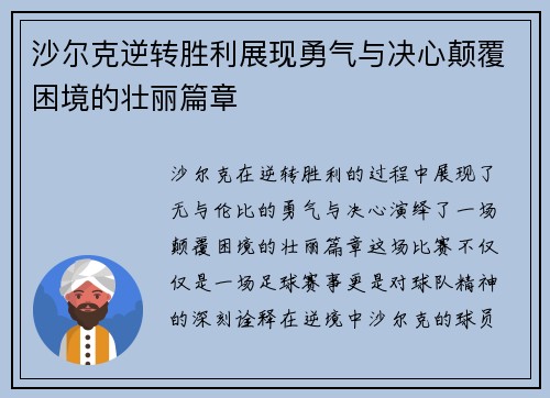 沙尔克逆转胜利展现勇气与决心颠覆困境的壮丽篇章