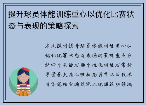 提升球员体能训练重心以优化比赛状态与表现的策略探索