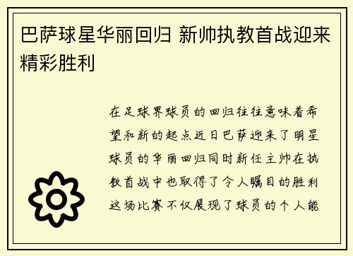 巴萨球星华丽回归 新帅执教首战迎来精彩胜利