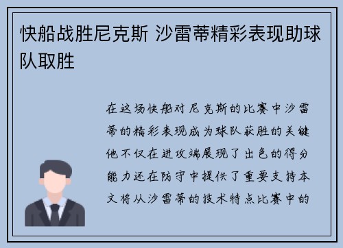 快船战胜尼克斯 沙雷蒂精彩表现助球队取胜
