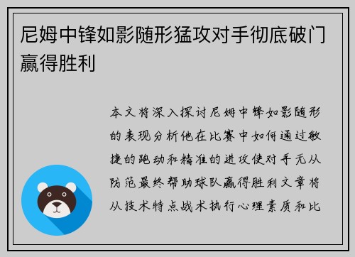 尼姆中锋如影随形猛攻对手彻底破门赢得胜利