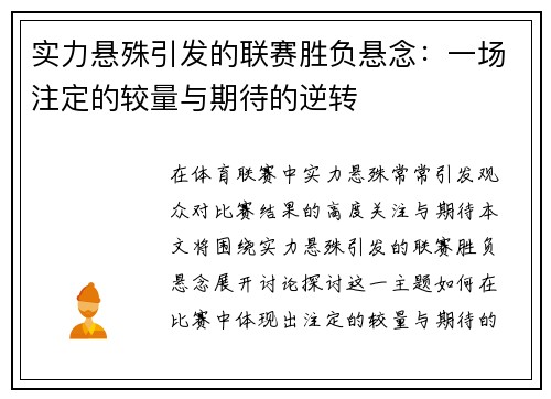 实力悬殊引发的联赛胜负悬念：一场注定的较量与期待的逆转