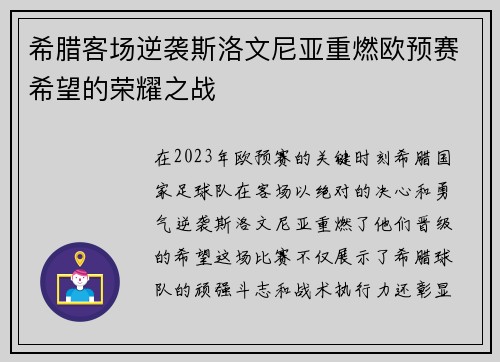希腊客场逆袭斯洛文尼亚重燃欧预赛希望的荣耀之战