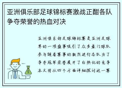 亚洲俱乐部足球锦标赛激战正酣各队争夺荣誉的热血对决