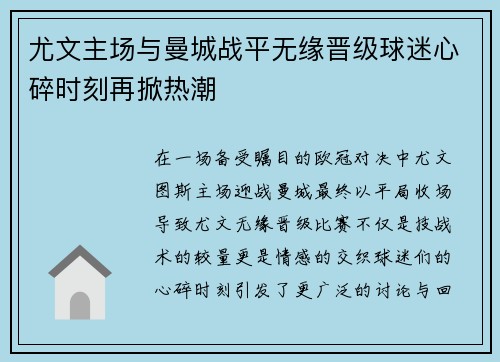 尤文主场与曼城战平无缘晋级球迷心碎时刻再掀热潮