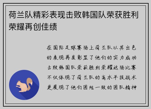 荷兰队精彩表现击败韩国队荣获胜利荣耀再创佳绩