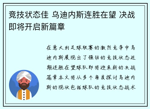 竞技状态佳 乌迪内斯连胜在望 决战即将开启新篇章