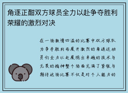 角逐正酣双方球员全力以赴争夺胜利荣耀的激烈对决