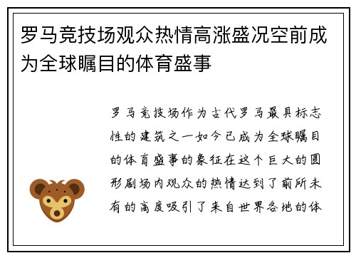罗马竞技场观众热情高涨盛况空前成为全球瞩目的体育盛事
