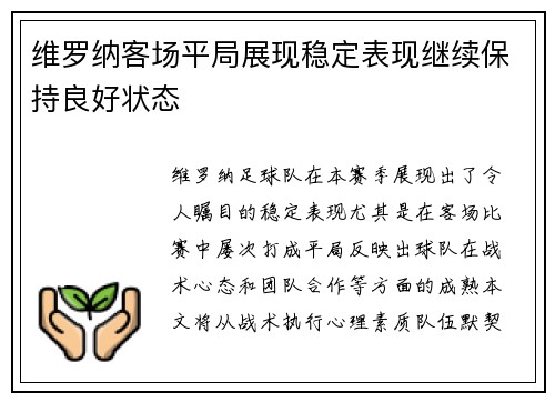维罗纳客场平局展现稳定表现继续保持良好状态