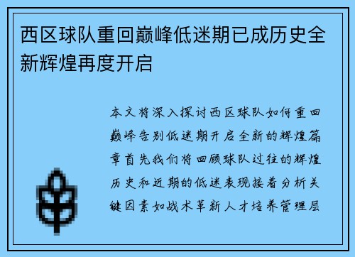 西区球队重回巅峰低迷期已成历史全新辉煌再度开启