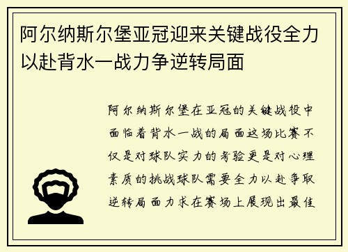 阿尔纳斯尔堡亚冠迎来关键战役全力以赴背水一战力争逆转局面