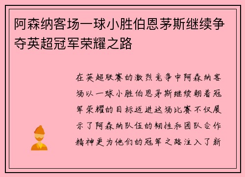 阿森纳客场一球小胜伯恩茅斯继续争夺英超冠军荣耀之路