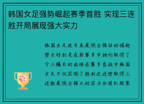 韩国女足强势崛起赛季首胜 实现三连胜开局展现强大实力