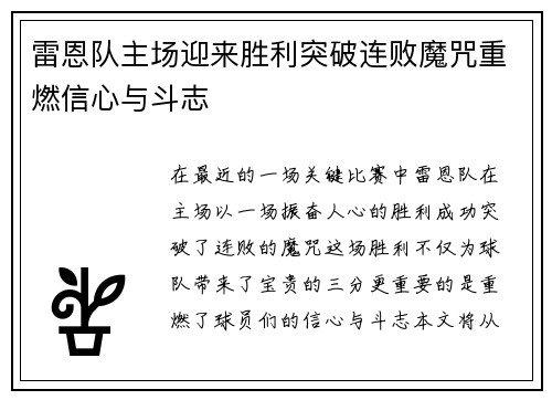 雷恩队主场迎来胜利突破连败魔咒重燃信心与斗志