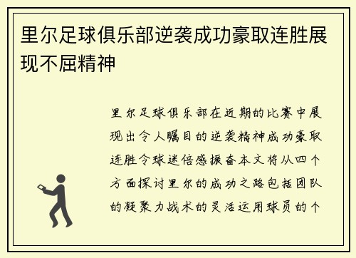 里尔足球俱乐部逆袭成功豪取连胜展现不屈精神