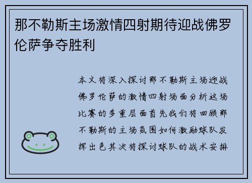 那不勒斯主场激情四射期待迎战佛罗伦萨争夺胜利
