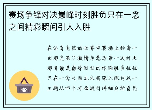 赛场争锋对决巅峰时刻胜负只在一念之间精彩瞬间引人入胜