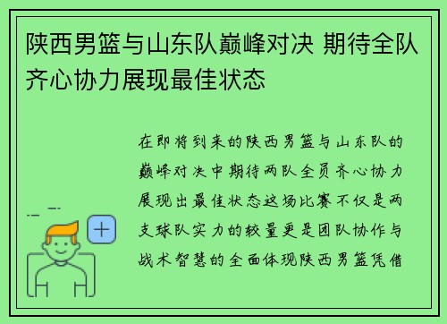 陕西男篮与山东队巅峰对决 期待全队齐心协力展现最佳状态