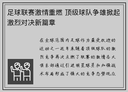 足球联赛激情重燃 顶级球队争雄掀起激烈对决新篇章