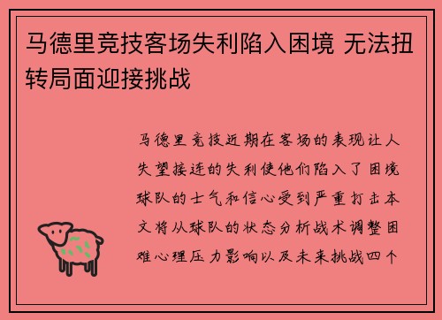马德里竞技客场失利陷入困境 无法扭转局面迎接挑战