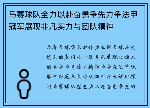 马赛球队全力以赴奋勇争先力争法甲冠军展现非凡实力与团队精神