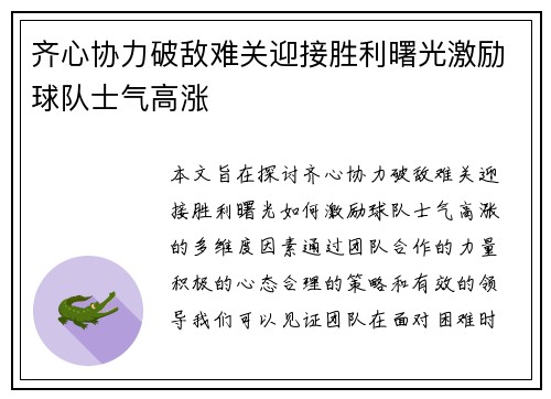 齐心协力破敌难关迎接胜利曙光激励球队士气高涨