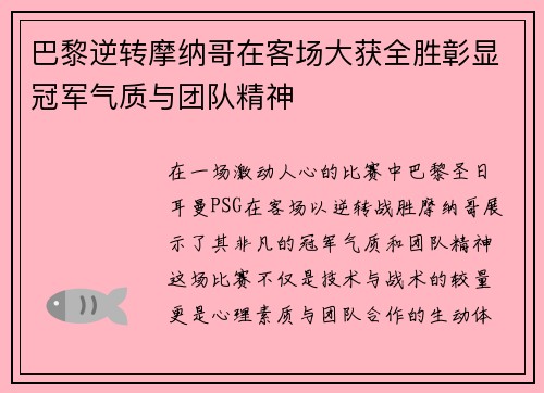 巴黎逆转摩纳哥在客场大获全胜彰显冠军气质与团队精神