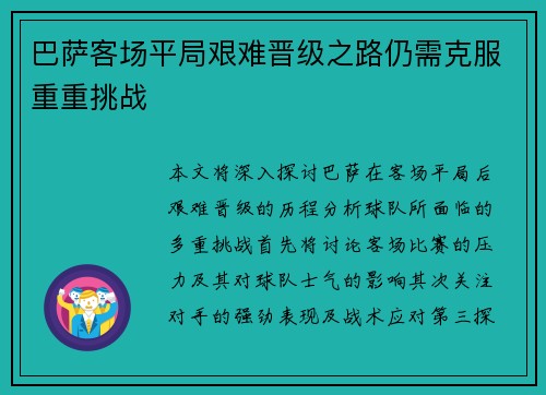 巴萨客场平局艰难晋级之路仍需克服重重挑战