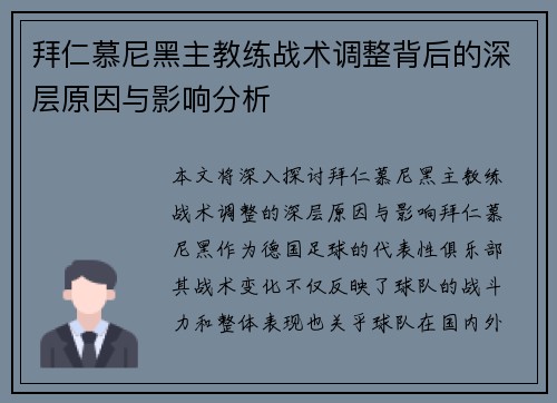 拜仁慕尼黑主教练战术调整背后的深层原因与影响分析