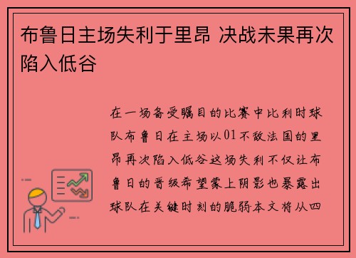 布鲁日主场失利于里昂 决战未果再次陷入低谷