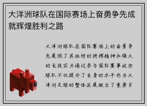 大洋洲球队在国际赛场上奋勇争先成就辉煌胜利之路