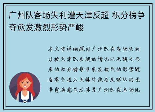 广州队客场失利遭天津反超 积分榜争夺愈发激烈形势严峻