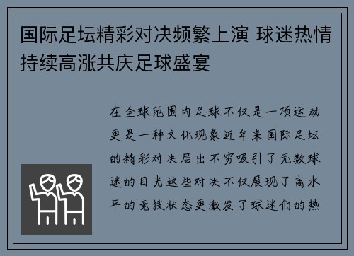 国际足坛精彩对决频繁上演 球迷热情持续高涨共庆足球盛宴