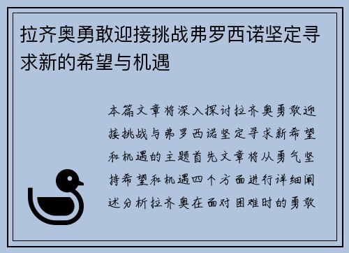 拉齐奥勇敢迎接挑战弗罗西诺坚定寻求新的希望与机遇